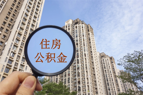 濮阳房贷逾期可以取公积金吗（房贷逾期不能提公积金）
