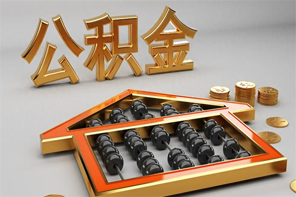 濮阳公积金怎么提（咋提公积金）