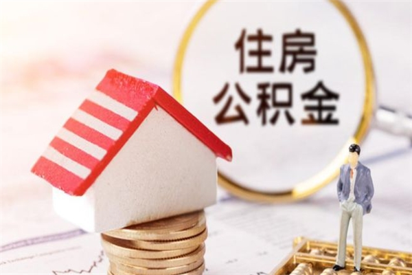 濮阳代提公积金怎么收费（代提住房公积金手续费）