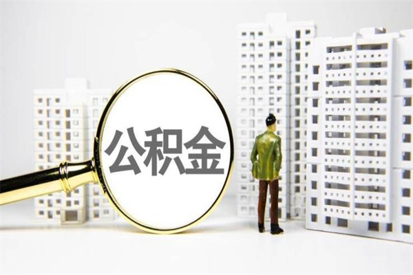 濮阳住房公积金离职可以提出来吗（住房公积金离职后可以全部取出来吗）