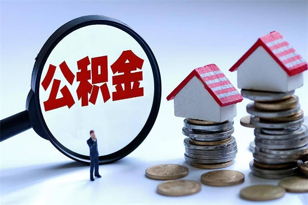 濮阳离职后公积金在异地怎么取（离职了去异地公积金怎么办）