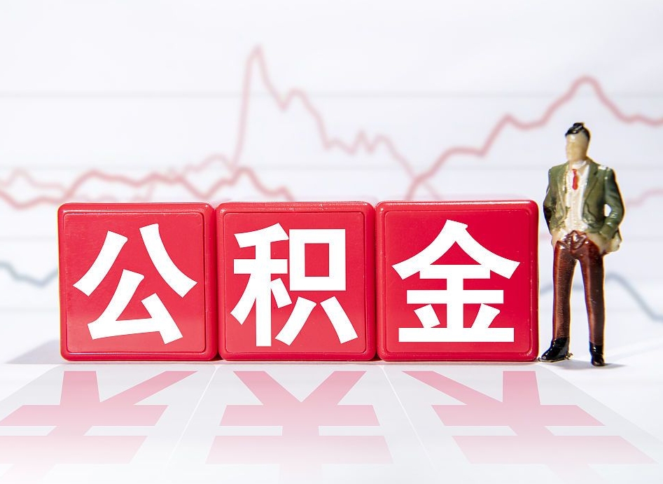 濮阳怎么取出个人公积金（怎么取出自己的住房公积金）