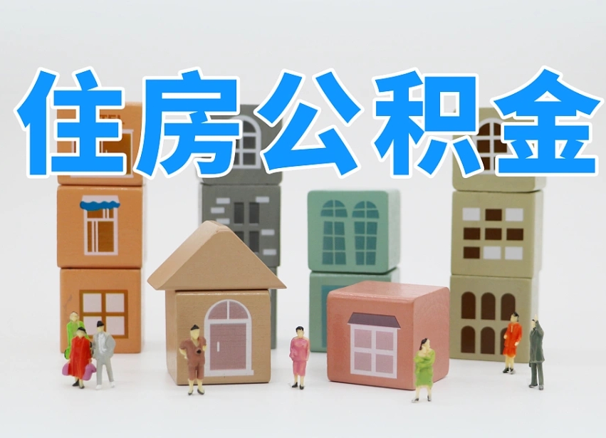 濮阳公积金的提（咋提公积金）