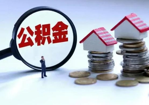 濮阳公积金怎么可以取出（怎么能取出住房公积金的钱）