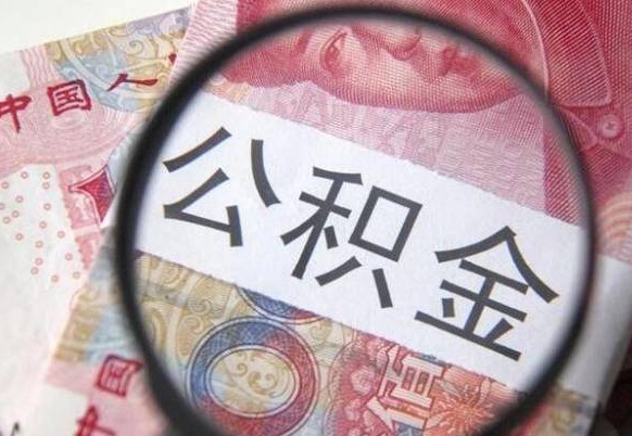 濮阳离职公积金取（离职公积金取出来需要什么手续）