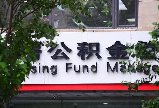 濮阳在职公积金提（在职公积金提取）