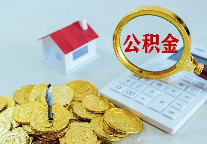 濮阳辞职了怎么取公积金（辞职了如何取出公积金）