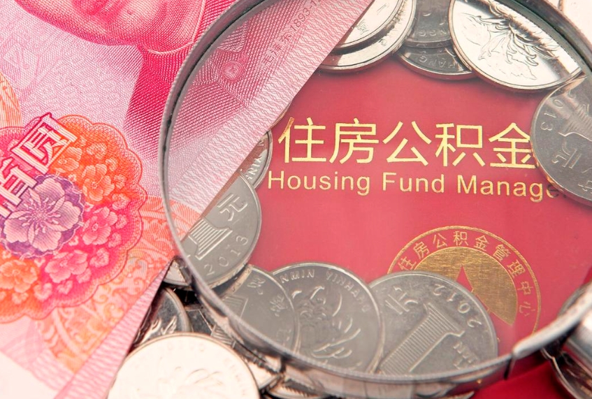 濮阳离职后公积金没有封存可以取吗（离职后公积金未封存）