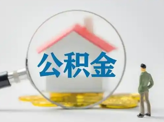 濮阳公积金封存提出手续（公积金封存提取需要什么手续）