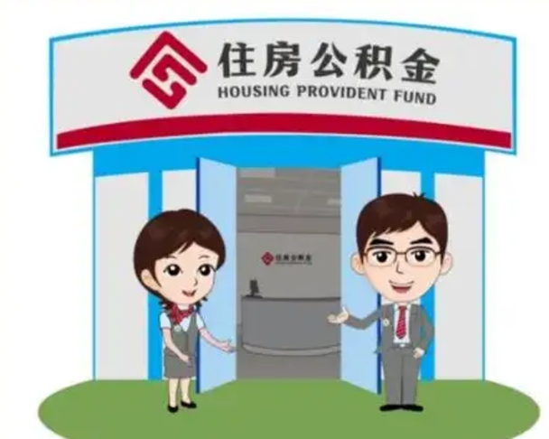濮阳房子全款能取公积金吗（全款买房可以取公积金）