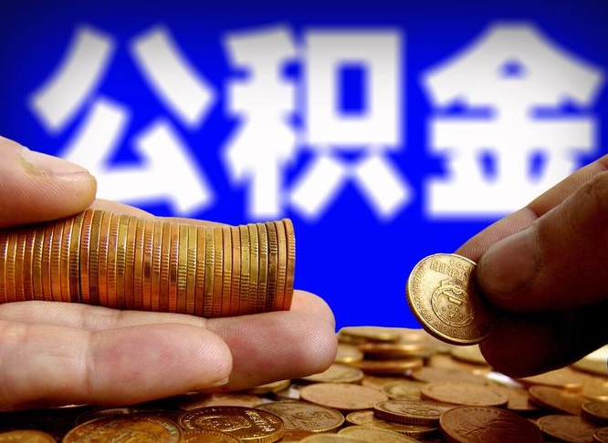 濮阳辞职能取住房公积金吗（辞职了可以取住房公积金吗）